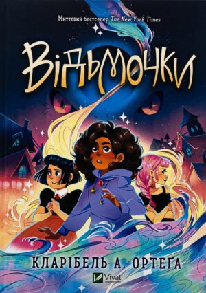 Книга Відьмочки