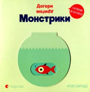 Книга Догори дригом. Монстрики