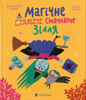 Книга Магічне (слимаче) смачнюче зілля