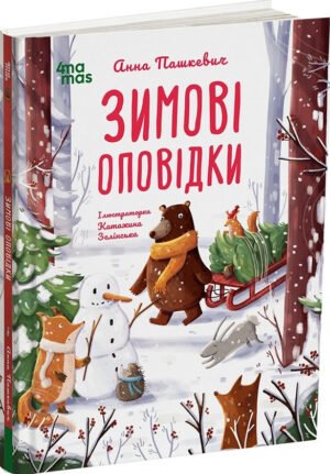 Книга Зимові оповідки