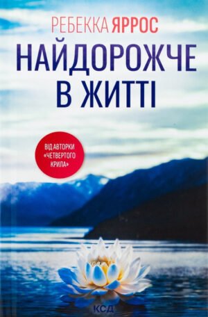Книга Найдорожче в житті - Ребекка Яррос