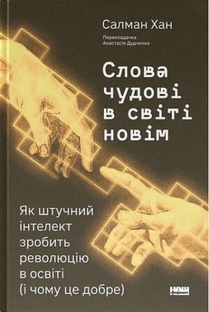 Книга Слова чудові в світі новім. Як штучний інтелект зробить революцію в освіті (і чому це добре)