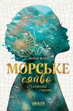 Книга Серія Морське сяйво. Книга 1. Таємниці глибин - Анна Флек