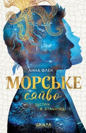 Книга Серія Морське сяйво. Книга 2. Зустріч в Атлантиді - Анна Флек
