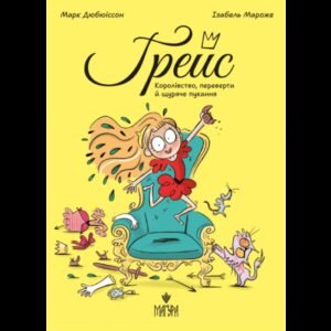 Книга Грейс Королівство, переверти й щуряче пукання