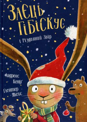 Книга Заєць Гібіскус і Різдвяний Звір