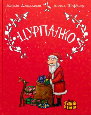 Книга Цурпалко. Подарункове видання