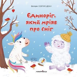Книга Єдиноріг, який мріяв про сніг