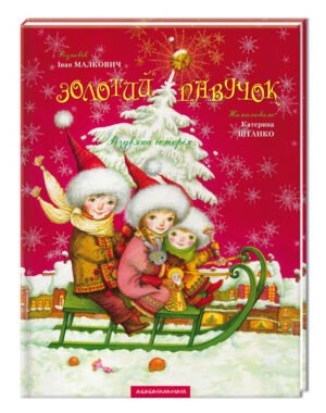 Книга Золотий павучок. І.Малкович