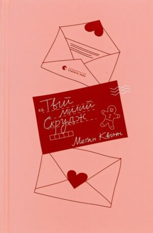 Книга Твій милий Скрудж - Меган Куїнн