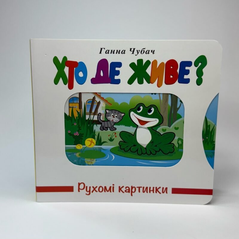 6905535773_kniga-podvizhnye-kartinki