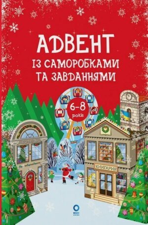 Адвент із саморобками та завданнями. 6–8 років : видання 2-ге, виправлене й перероблене