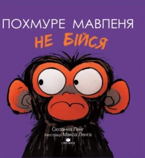 Книга Похмуре мавпеня. Не бійся