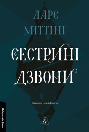 Книга Сестрині дзвони - Ларс Міттінґ