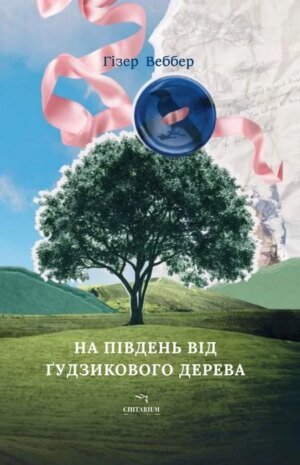 Книга На південь від Ґудзикового дерева - Гізер Веббер