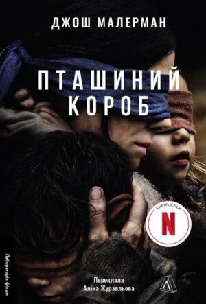 Книга Пташиний короб - Джош Малерман