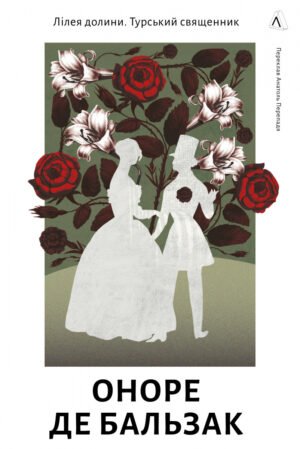 Книга Лілея долини. Турський священник - Оноре де Бальзак