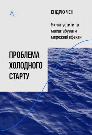 Книга Проблема холодного старту. Як запустити і масштабувати мережеві ефекти. Ендрю Чен