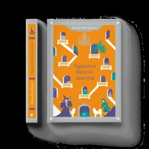 Книга Будинок безлічі шляхів