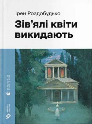 Книга Зів`ялі квіти викидають - Ірен Роздобудько