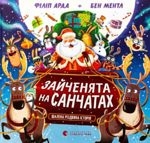 Книга Зайченята на санчатах. Шалена різдвяна історія