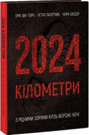 Книга 2024 кілометри - Ерік ван Торн, Нора Шедоу, Остап Лазутчик