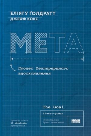 Книга Мета. Процес безперервного вдосконалення" Еліягу Ґолдратт, Джефф Кокс