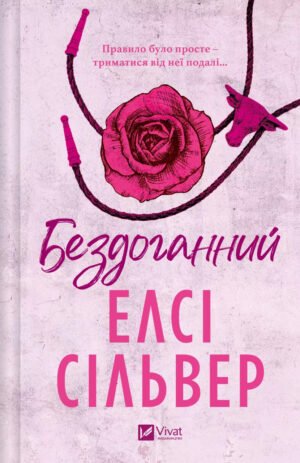 Книга Бездоганний - Елсі Сілвер