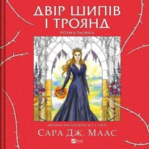 Книга Двір шипів і троянд. Розмальовка - Сара Дж. Маас