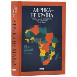 Книга Африка — не країна. Розвінчуючи стереотипи про строкатий континент - Діпо Фалоїн