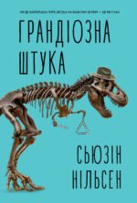 Книга Грандіозна штука - Сьюзін Нільсен