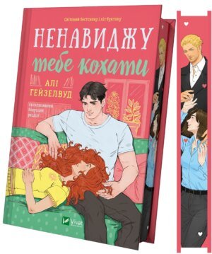 Книга Ненавиджу тебе кохати - Алі Гейзелвуд