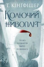 Книга Колючий живопліт - Т. Кінгфішер