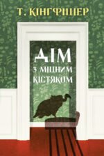 Книга Дім з міцним кістяком - Т. Кінгфішер