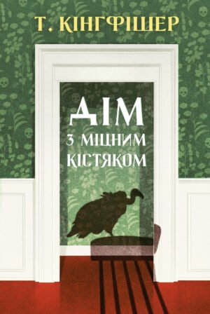 Книга Дім з міцним кістяком - Т. Кінгфішер
