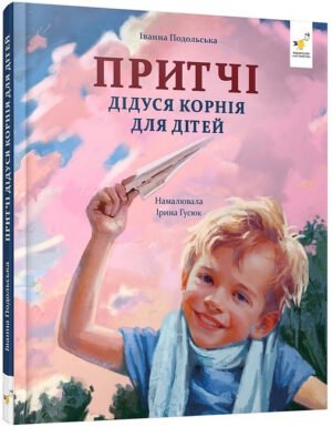 Книга Зерно. Притчі дідуся Корнія