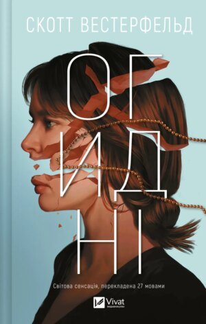 Книга Огидні - Скотт Вестерфельд