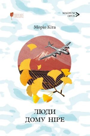 Книга Люди дому Ніре - Кіта Моріо