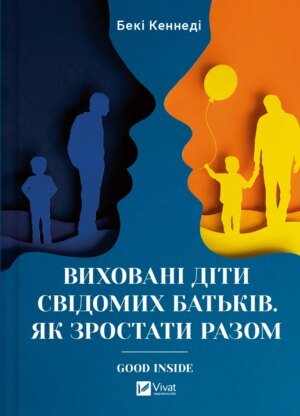 Книга Виховані діти свідомих батьків. Як зростати разом - Бекі Кеннеді