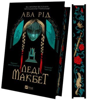 Книга Леді Макбет - Ава Рід