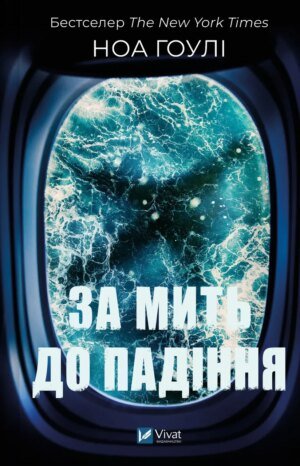 Книга За мить до падіння - Ноа Гоулі