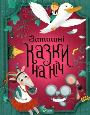 Книга Затишні казки на ніч