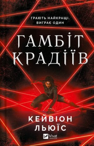 Книга Серія Гамбіт крадіїв. Книга 1 - Кейвіон Льюїс