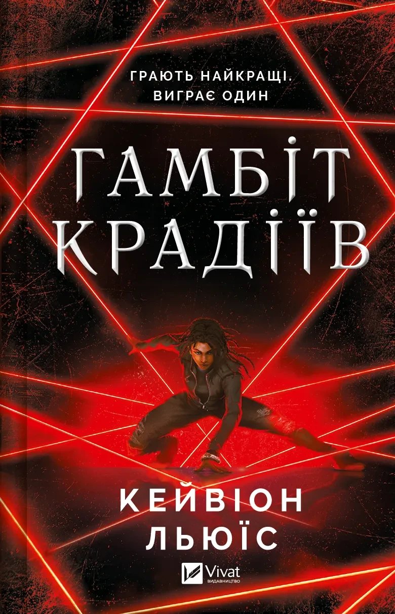 6928533100_kniga-gambit-vorov