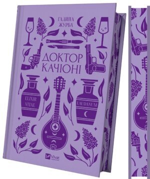 Книга Доктор Качіоні - Галина Журба