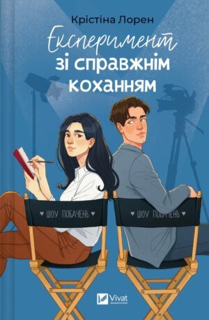 Книга Експеримент зі справжнім коханням - Крістіна Лорен
