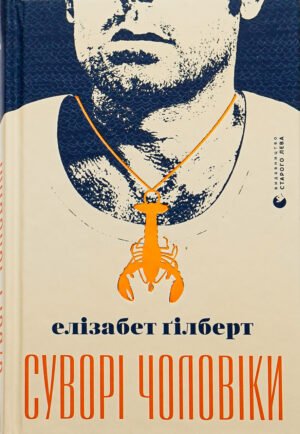 Книга Суворі чоловіки - Елізабет Гілберт