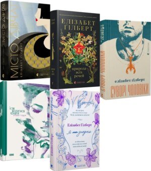 Елізабет Гілберт. Комплект з 5-ти книг