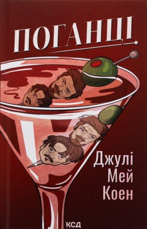 Книга Поганці - Джулі Мей Коен