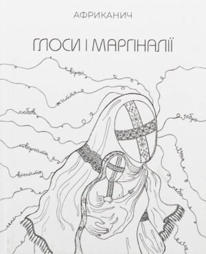 Книга Глоси і Маргіналії - Африканич